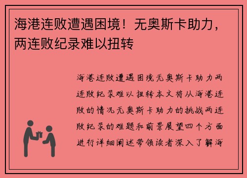海港连败遭遇困境！无奥斯卡助力，两连败纪录难以扭转