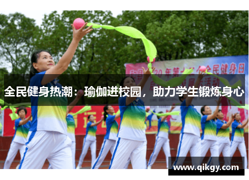 全民健身热潮：瑜伽进校园，助力学生锻炼身心