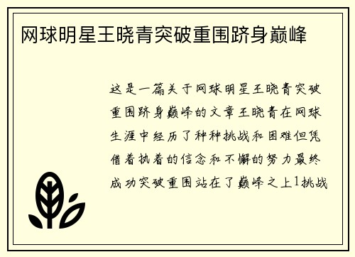 网球明星王晓青突破重围跻身巅峰