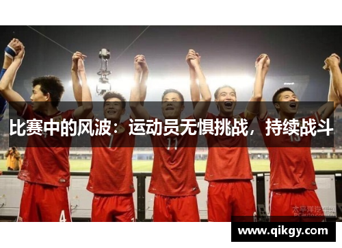 比赛中的风波：运动员无惧挑战，持续战斗