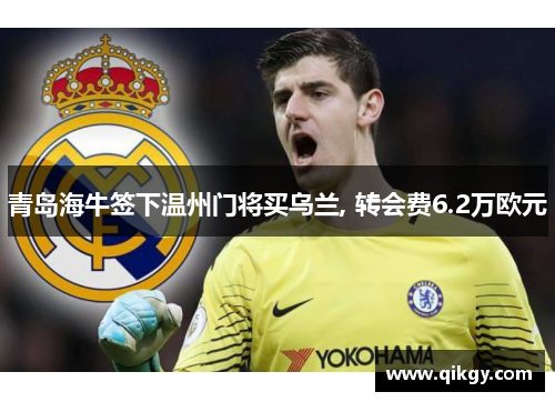 青岛海牛签下温州门将买乌兰, 转会费6.2万欧元