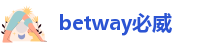 betway冠军